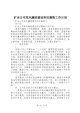 矿业公司党风廉政建设和反腐败工作计划