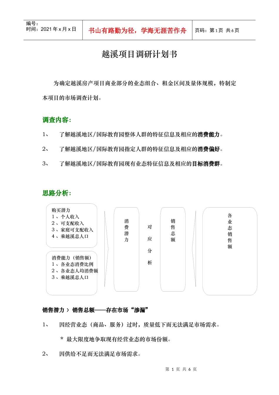 越溪项目调研计划书_第1页