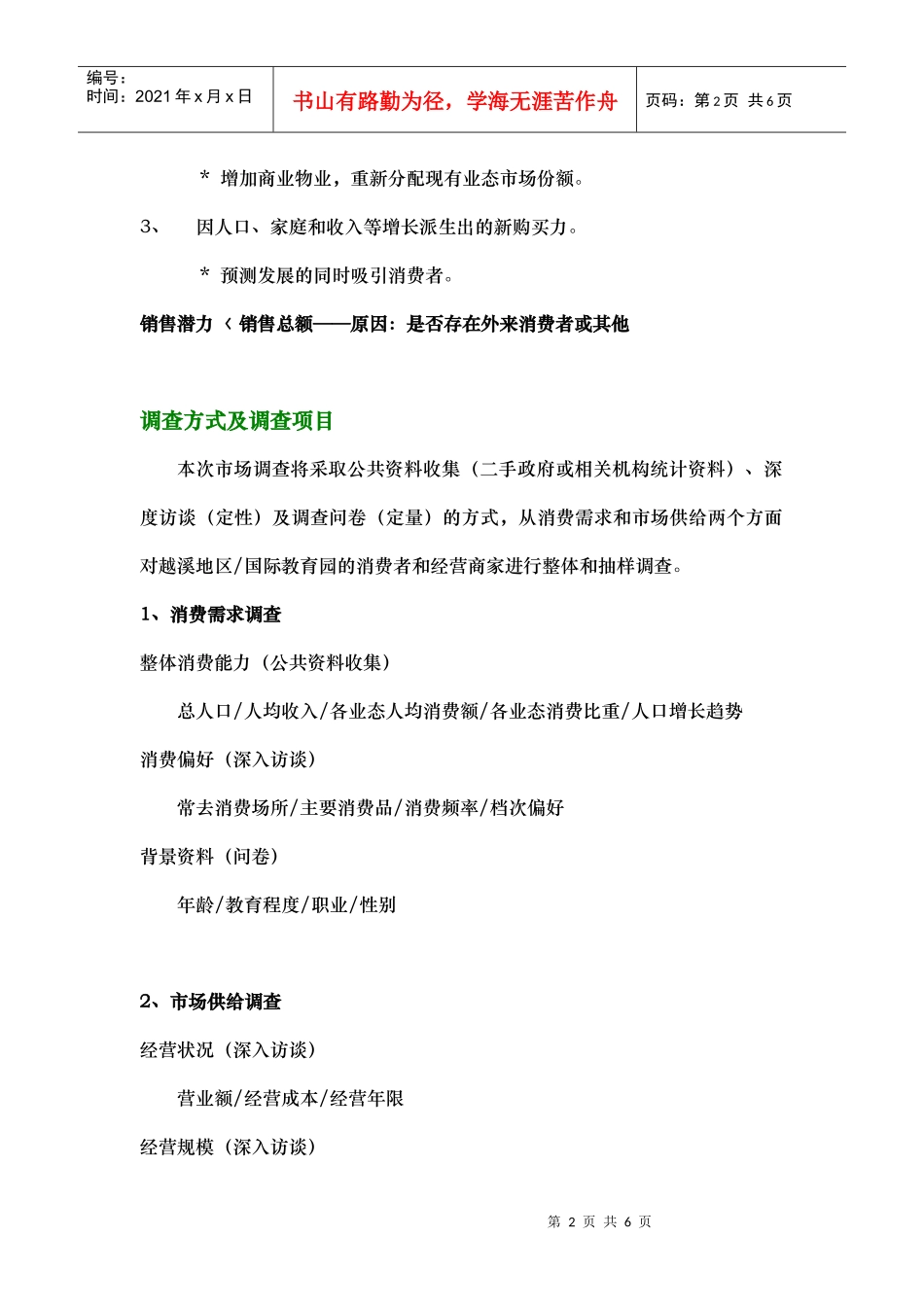 越溪项目调研计划书_第2页