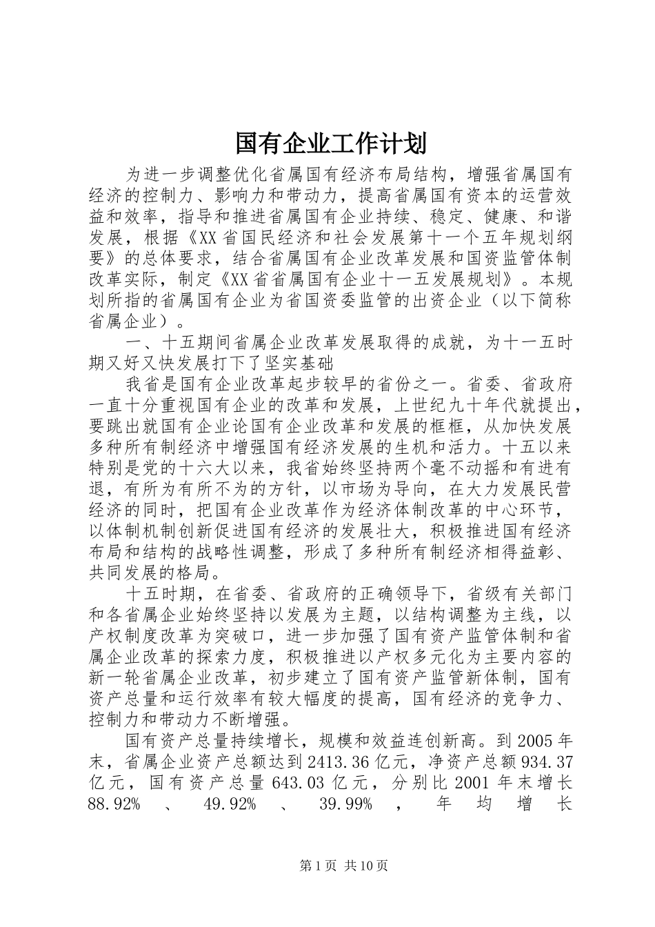 国有企业工作计划_第1页