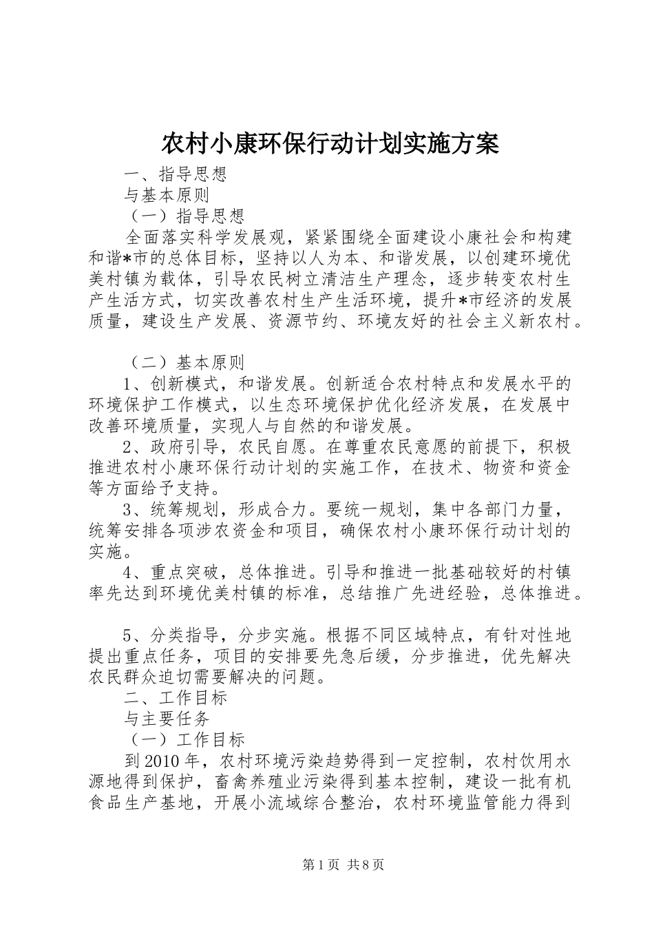 农村小康环保行动计划实施方案_第1页