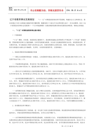 辽宁省教育事业发展规划