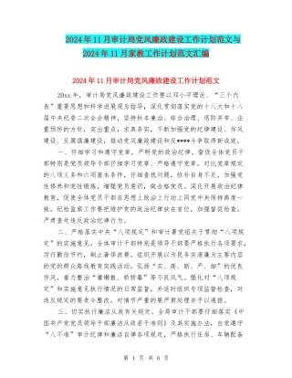 2024年11月审计局党风廉政建设工作计划范文与2024年11月家教工作计划范文汇编
