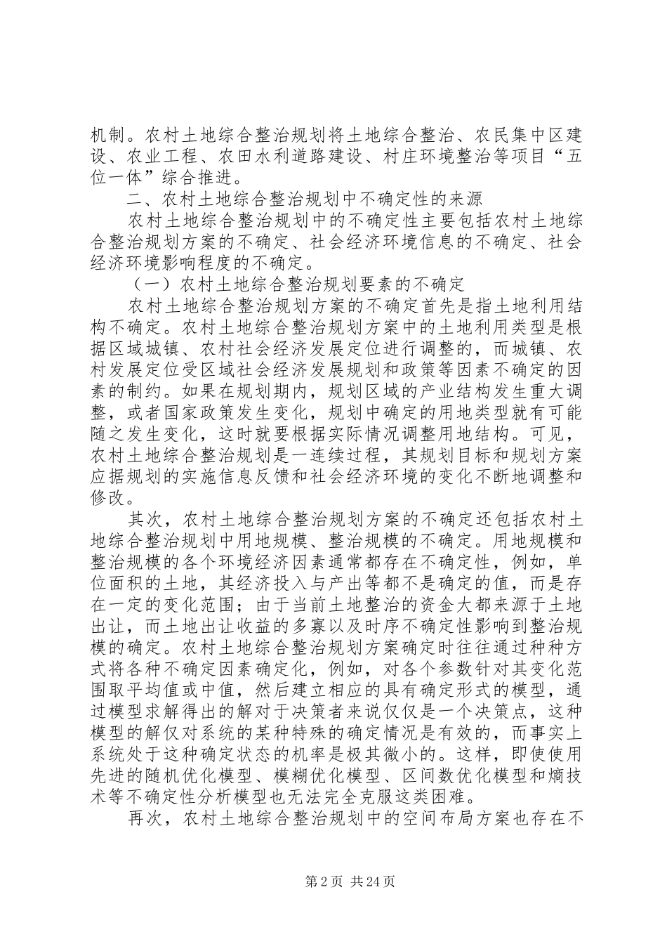 农村土地综合整治规划中不确定性分析_第2页