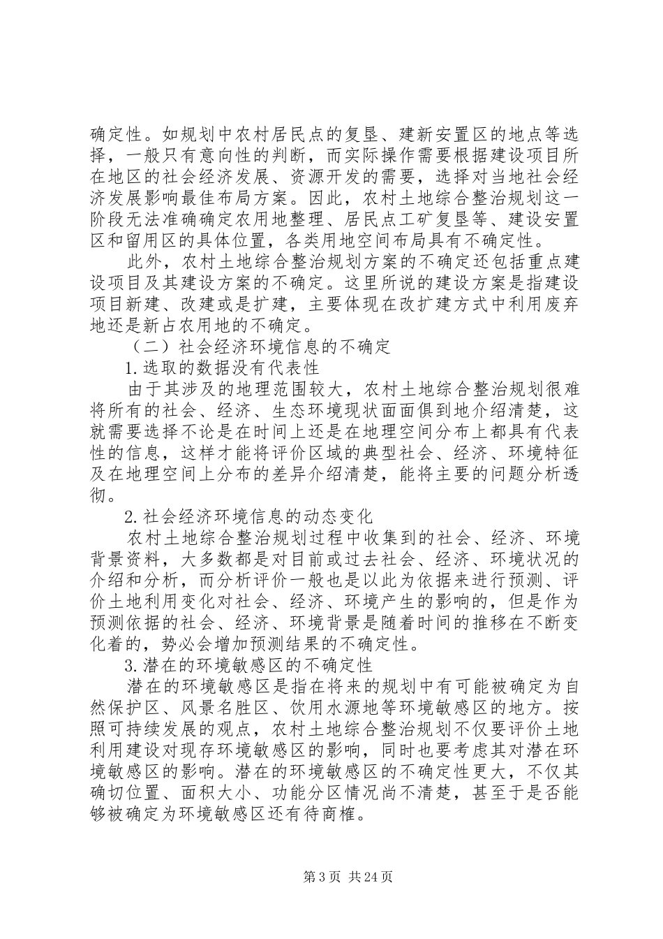农村土地综合整治规划中不确定性分析_第3页