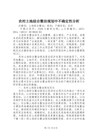 农村土地综合整治规划中不确定性分析