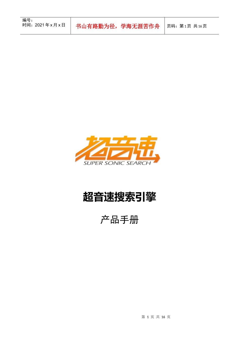 超音速搜索引擎产品手册_第1页