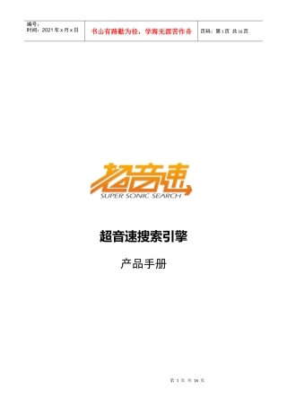 超音速搜索引擎产品手册