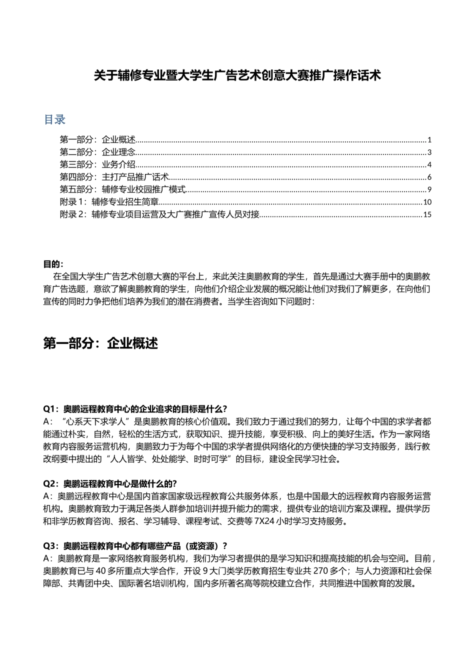 关于辅修专业暨大学生广告艺术创意大赛推广操作话术【直属使用】(第_第1页