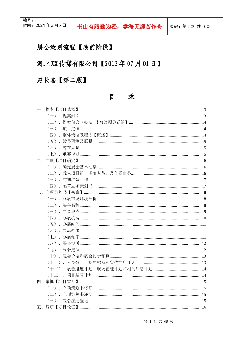 车展流程(河北XX传媒有限公司13年7月)展会策划流程_第1页