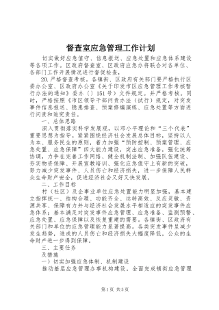 督查室应急管理工作计划