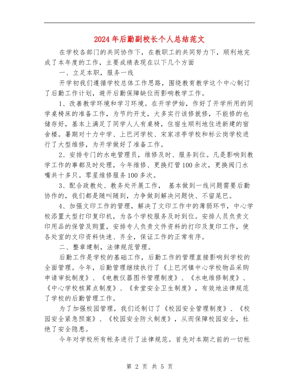 2024年后勤副校长个人总结范文_第2页