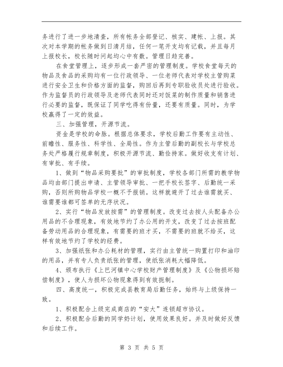 2024年后勤副校长个人总结范文_第3页