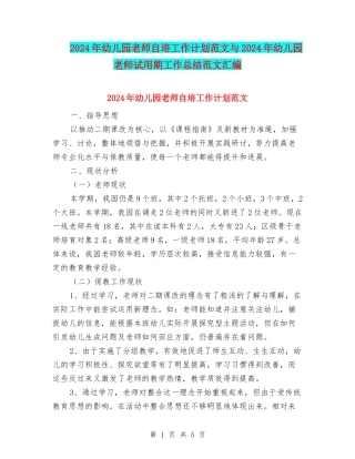 2024年幼儿园教师自培工作计划范文与2024年幼儿园教师试用期工作总结范文汇编