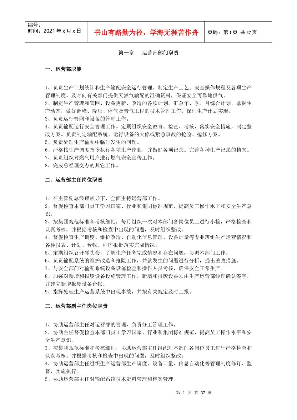 运营部部门职责以及制度_第1页