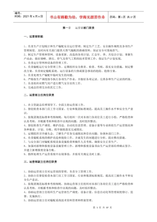 运营部部门职责以及制度