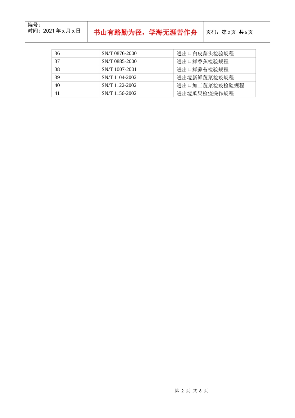 进出口果菜检验检疫工作流程doc-黑龙江出入境检验检疫_第2页