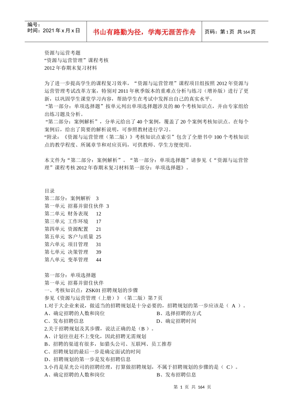 资源与运营考题_第1页