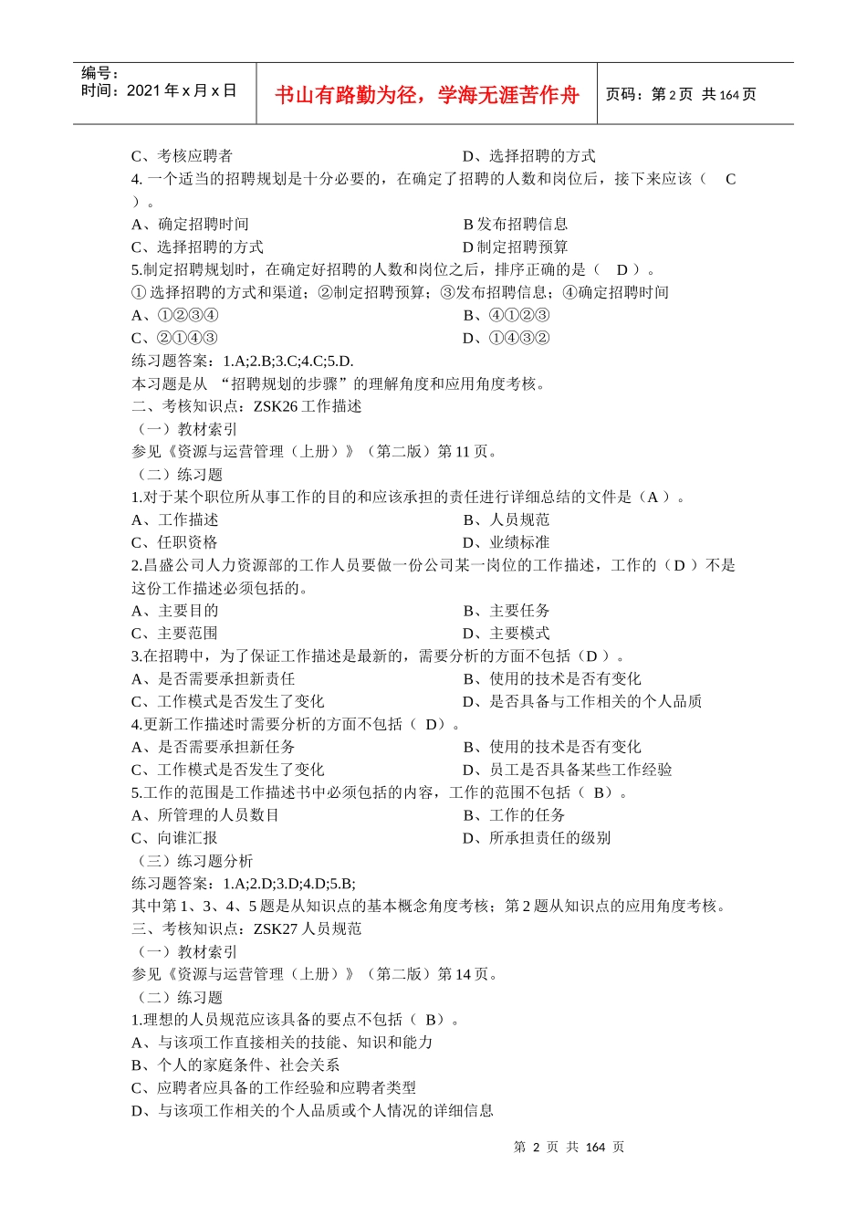 资源与运营考题_第2页