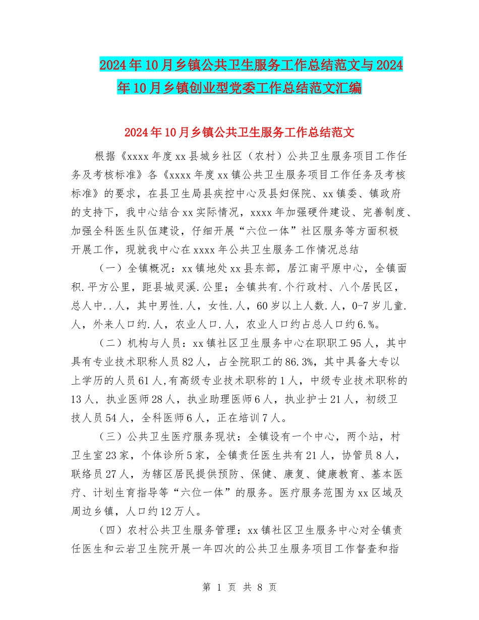 2024年10月乡镇公共卫生服务工作总结范文与2024年10月乡镇创业型党委工作总结范文汇编_第1页