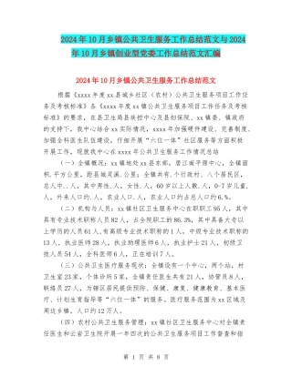 2024年10月乡镇公共卫生服务工作总结范文与2024年10月乡镇创业型党委工作总结范文汇编