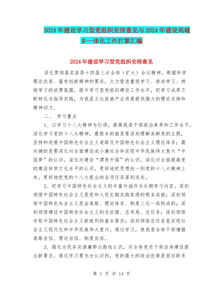 2024年建设学习型党组织安排意见与2024年建设局城乡一体化工作打算汇编_第1页