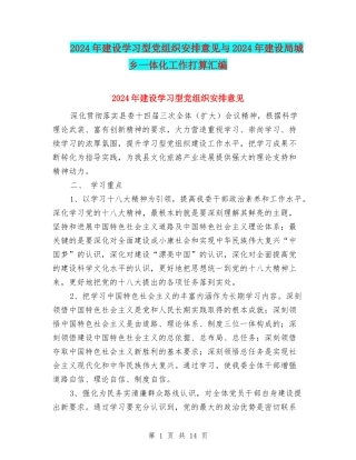 2024年建设学习型党组织安排意见与2024年建设局城乡一体化工作打算汇编
