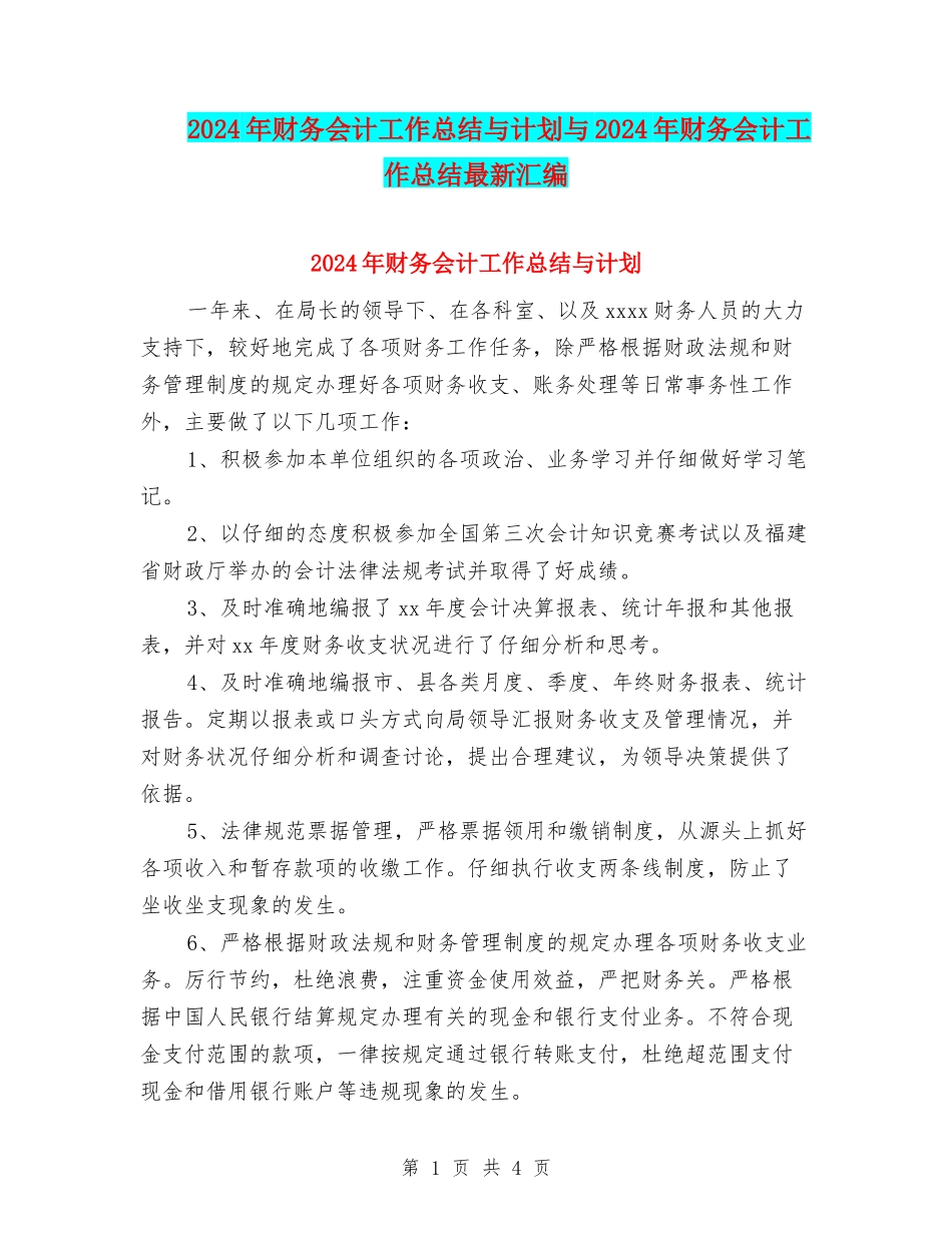 2024年财务会计工作总结与计划与2024年财务会计工作总结最新汇编_第1页