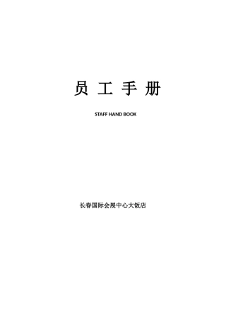 长春国际会展中心大饭店员工手册电子版