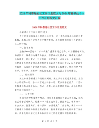 2024年科普进社区工作计划范文与2024年秘书处个人工作计划范文汇编