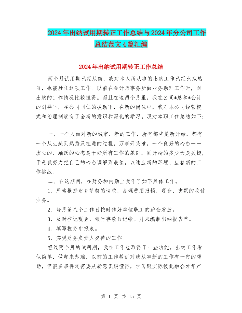 2024年出纳试用期转正工作总结与2024年分公司工作总结范文4篇汇编_第1页