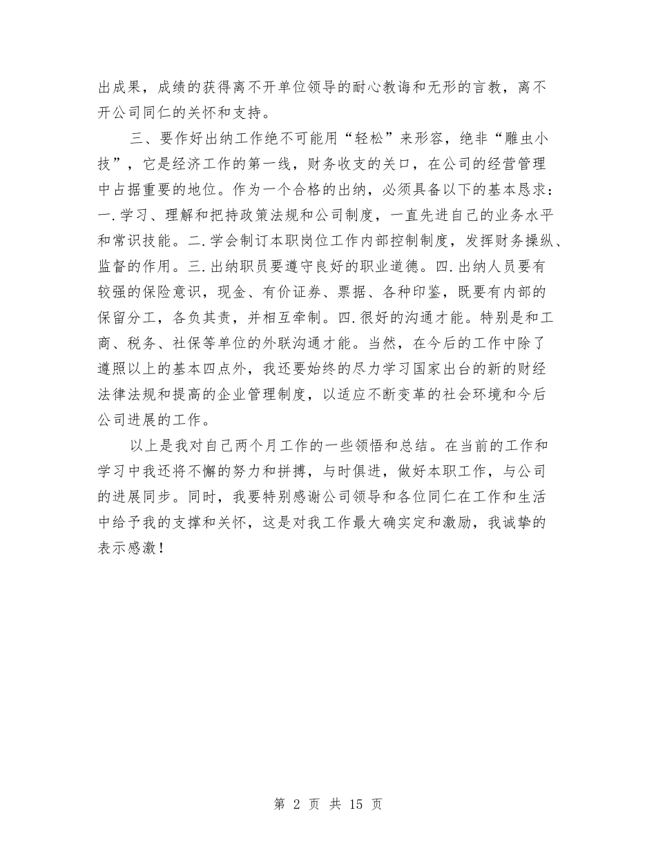 2024年出纳试用期转正工作总结与2024年分公司工作总结范文4篇汇编_第2页