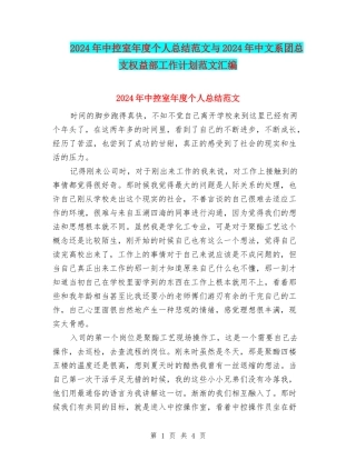 2024年中控室年度个人总结范文与2024年中文系团总支权益部工作计划范文汇编