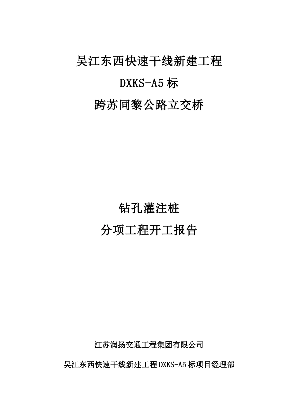 跨苏同黎公路立交桥桩基分项工程开工报告2_第1页