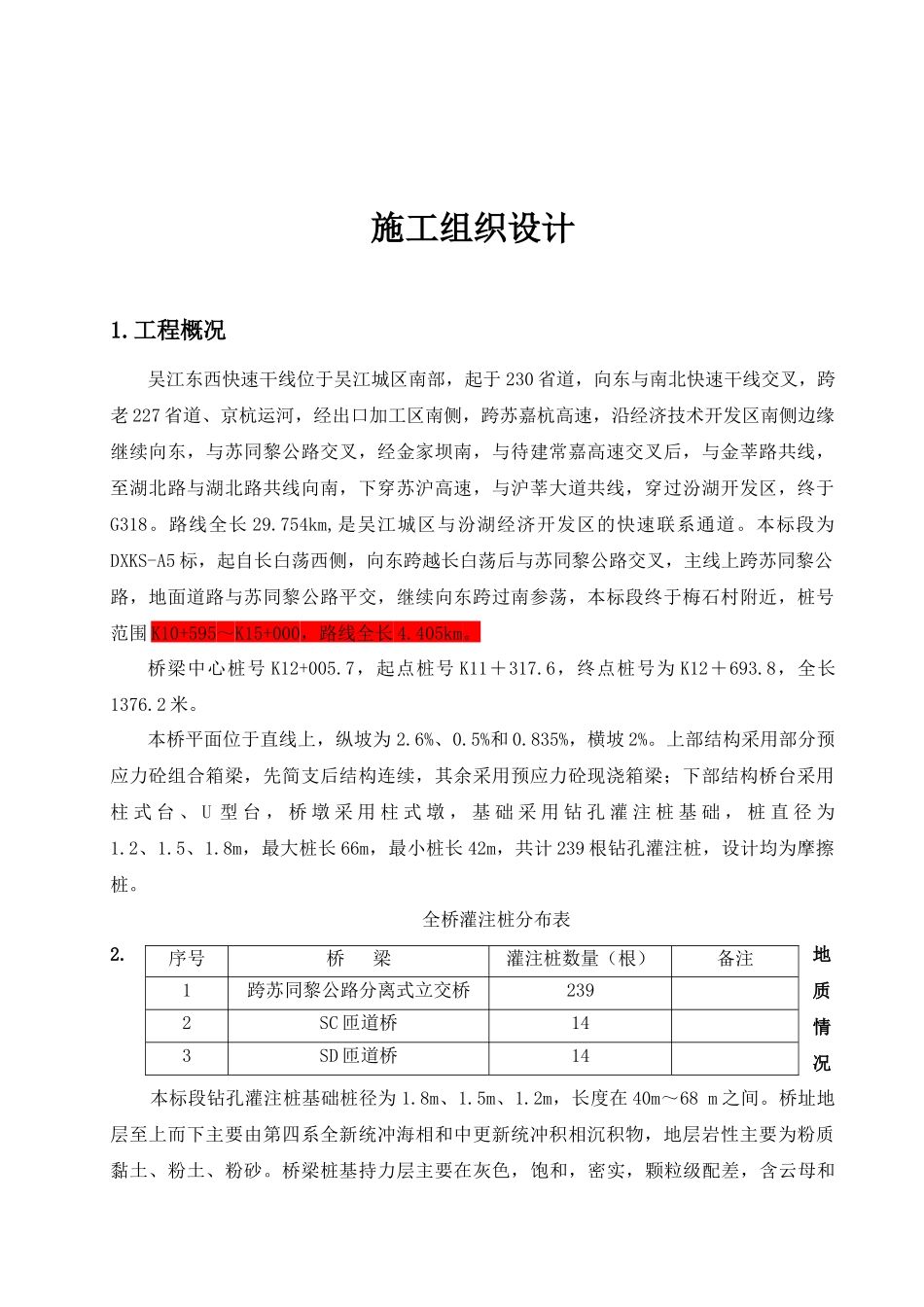 跨苏同黎公路立交桥桩基分项工程开工报告2_第3页