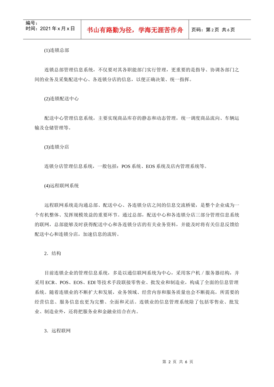 连锁企业管理信息系统的结构组成_第2页