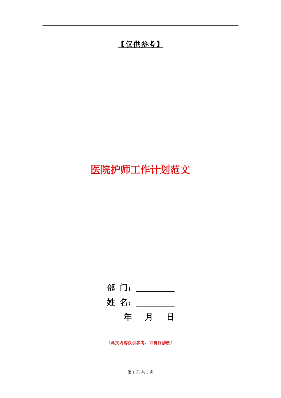 医院护师工作计划范文_第1页