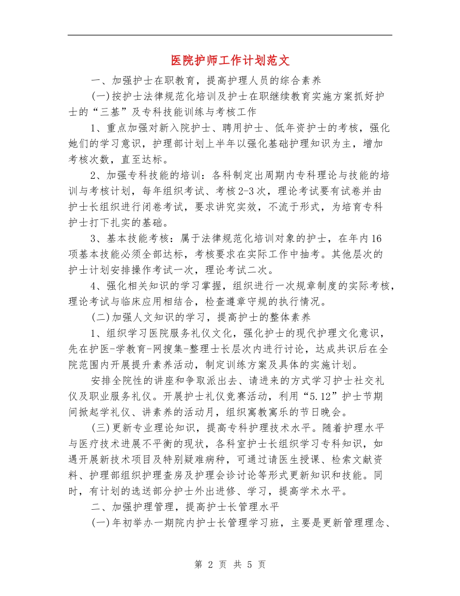 医院护师工作计划范文_第2页