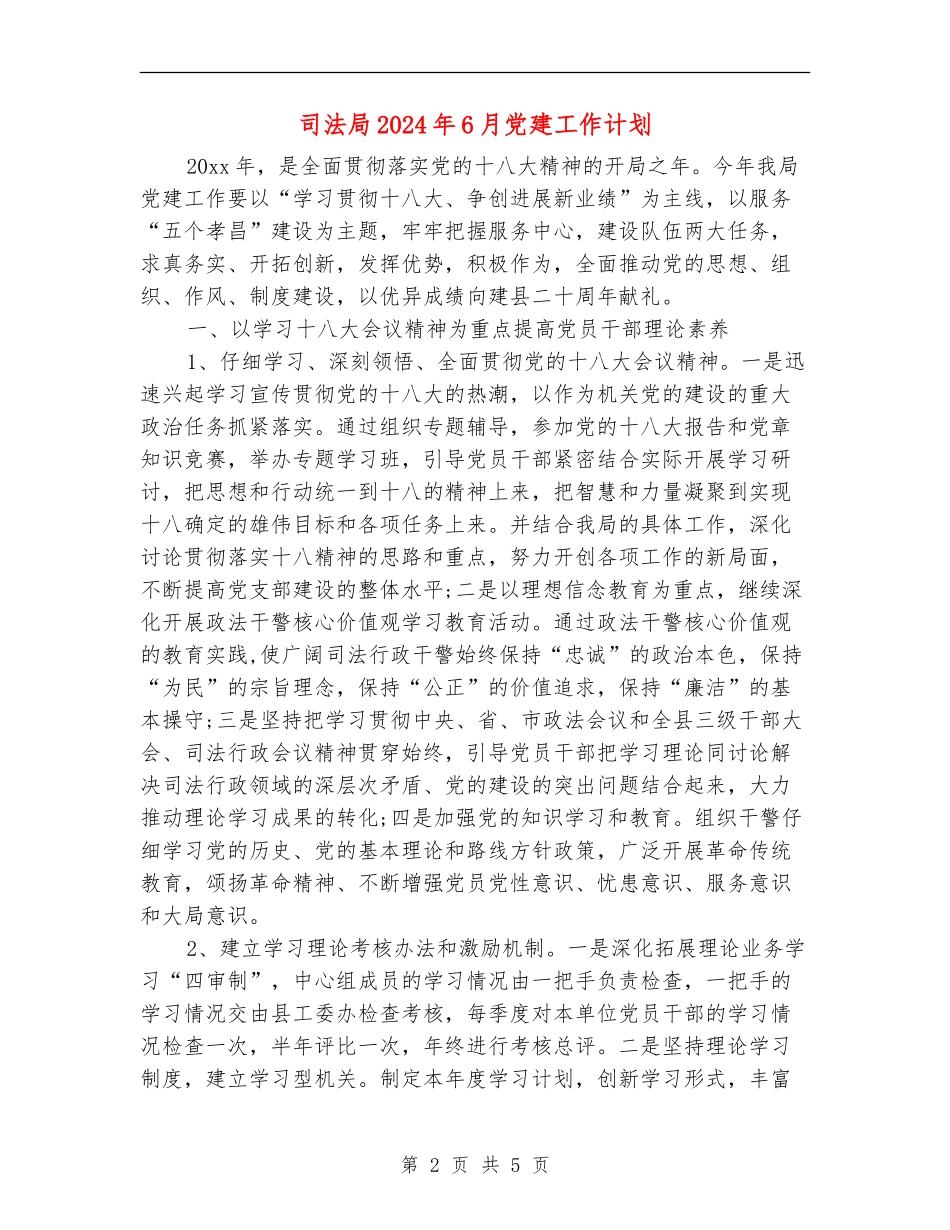 司法局2024年6月党建工作计划_第2页