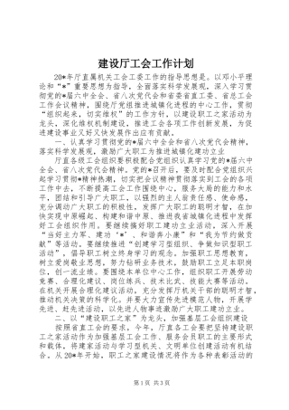 建设厅工会工作计划