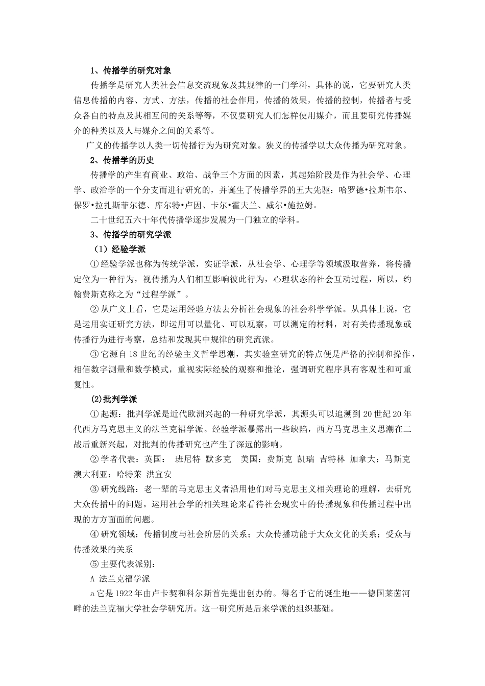 大众传播学导论(苏州大学新闻传播学参考书笔记)_第2页