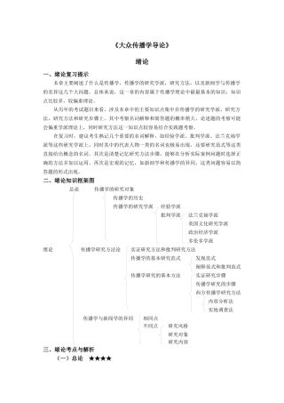大众传播学导论(苏州大学新闻传播学参考书笔记)