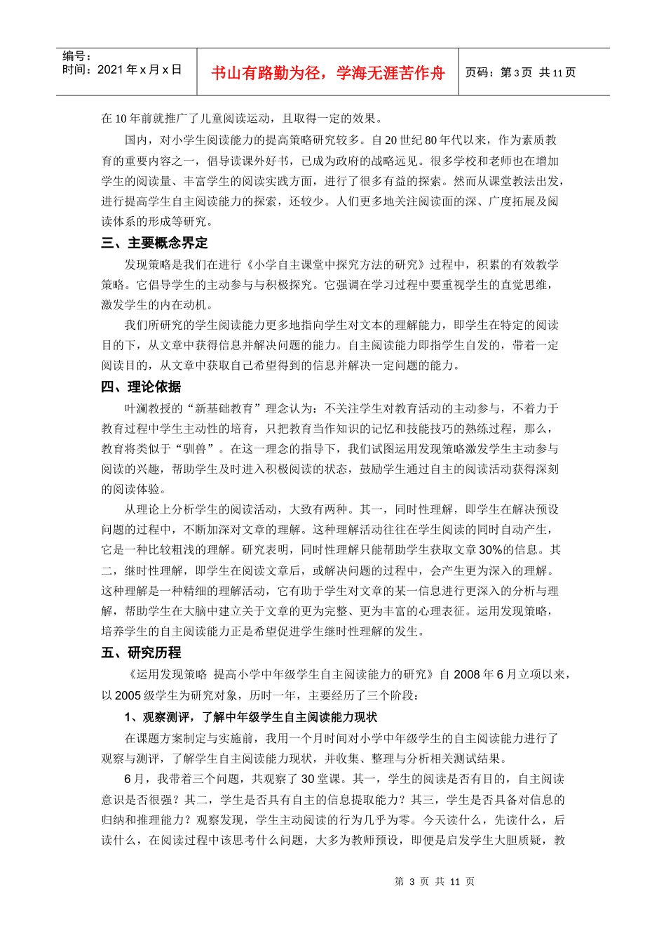 运用发现策略提高小学中年级学生自主阅读能力的研究_第3页