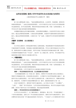 运用发现策略提高小学中年级学生自主阅读能力的研究