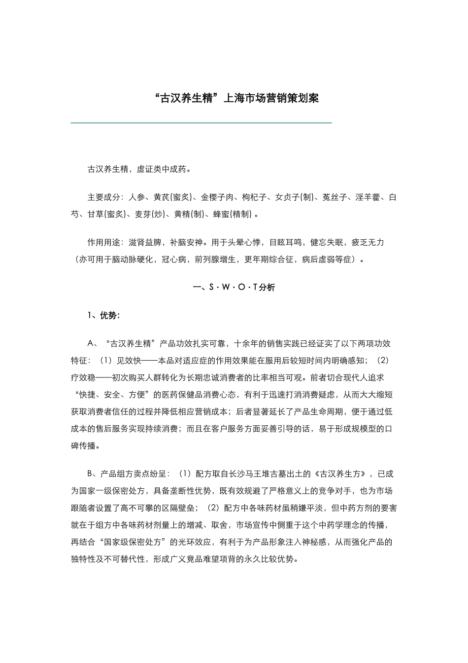 古汉养生精的上海市场营销策划案_第1页
