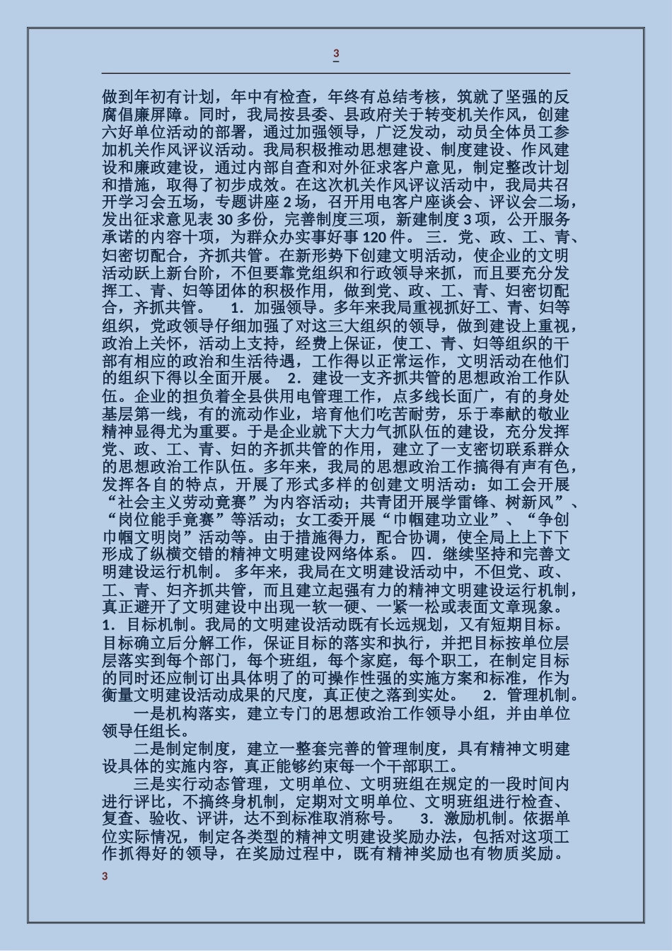 供电局企业文明建设情况汇报_第3页