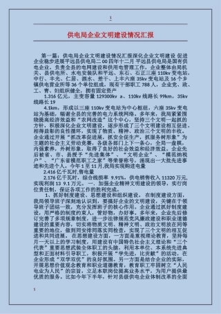 供电局企业文明建设情况汇报