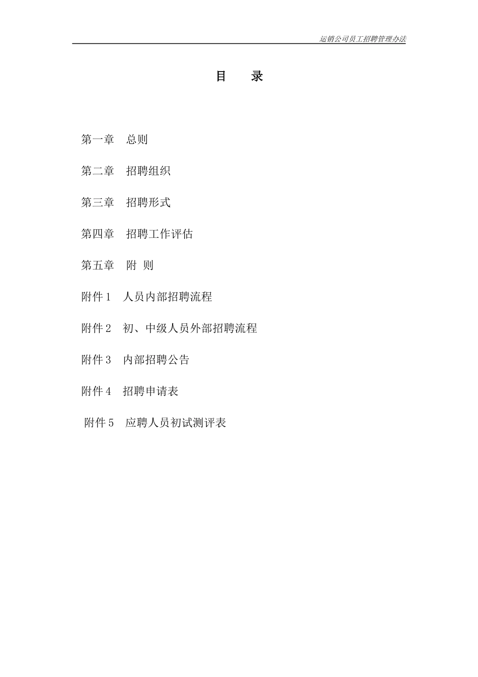 运销公司员工招聘管理办法0427_第2页