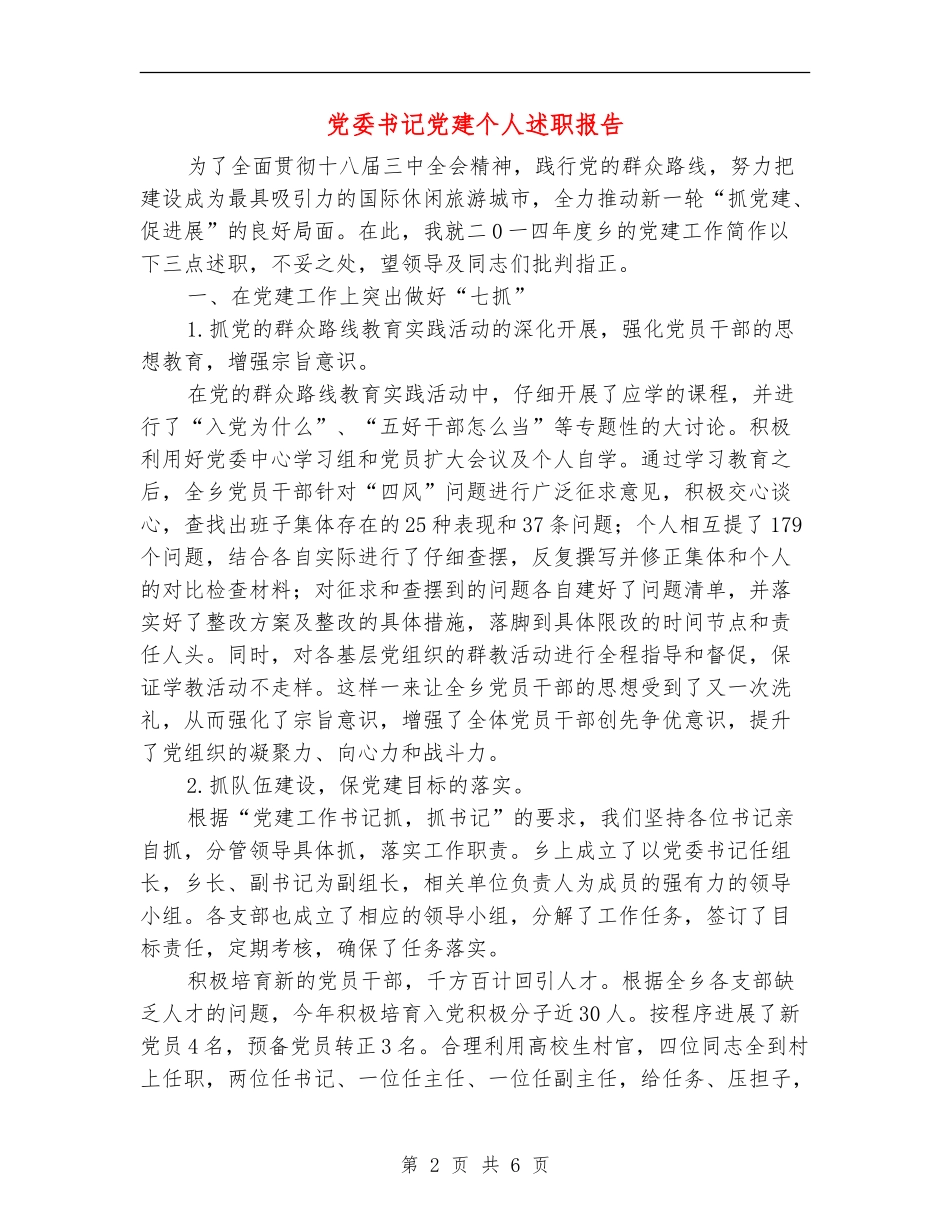 党委书记党建个人述职报告_第2页