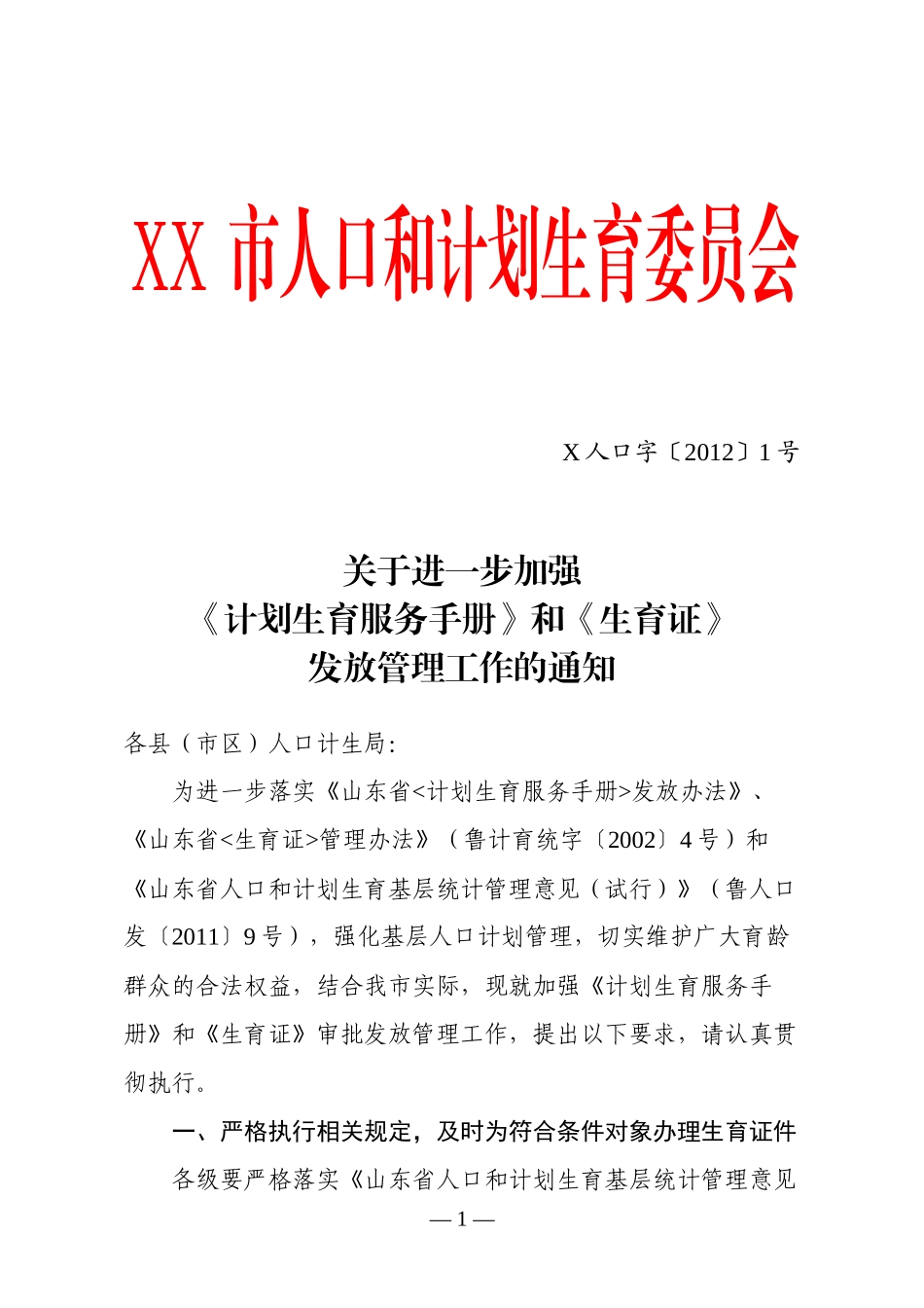 进一步加强《计划生育服务手册》和《生育证》审批发放管理工作的_第1页